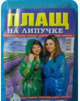 Плащ - дождевик (липучка) 1786 ✅ картинка - Интернет-магазин ✅ Fortuna-opt.com.ua. ✅ Плащ - дождевик (липучка) 1786 ✅ базовая цена 41.24 грн. ✔ Опт ✔ Акции ✔ Заходите! - Интернет-магазин Fortuna-opt.com.ua.