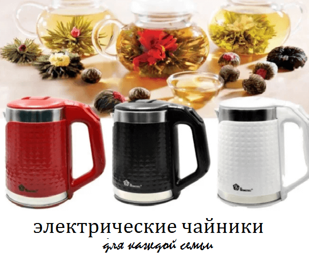 Электрические чайники Электрические чайники