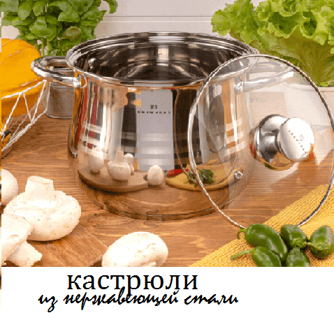 кастрюли из нержавеющей стали кастрюли из нержавеющей стали
