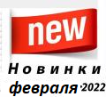Новинки февраля 2022➤Опт-Розница✅100%Лучшая цена✔Большой выбор✔Актуальное наличие✈Доставка ☎Звоните! - Интернет-магазин ✅ Fortuna-opt.com.ua. ✅