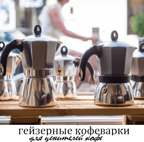 Гейзерные кофеварки Гейзерные кофеварки