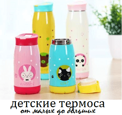 Детские термоса Детские термоса