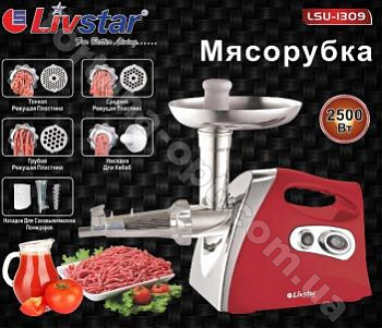 Электромясорубка  Livstar - 1309 (2500Вт) ➜ фото изображение - Интернет магазин ✅ Fortuna-opt.com.ua. ✅ Электромясорубка  Livstar - 1309 (2500Вт) ➜ Оптом и в розницу ✅ актуальная цена - Интернет магазин ✅ Фортуна ✅
