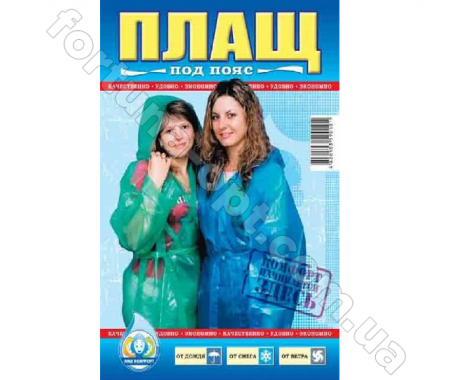 Плащ - дождевик (пояс) 1549 ✅ базовая цена 13.38 грн. ✔ Опт ✔ Скидки ✔ Заходите! - Интернет-магазин ✅ Фортуна-опт ✅