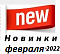 Новинки февраля 2022