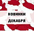 Новинки декабря 2021